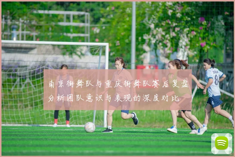 南京街舞队与重庆街舞队赛后复盘分析团队意识与表现的深度对比