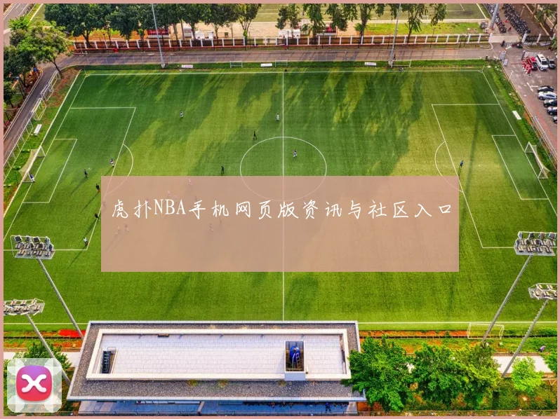 虎扑NBA手机网页版资讯与社区入口