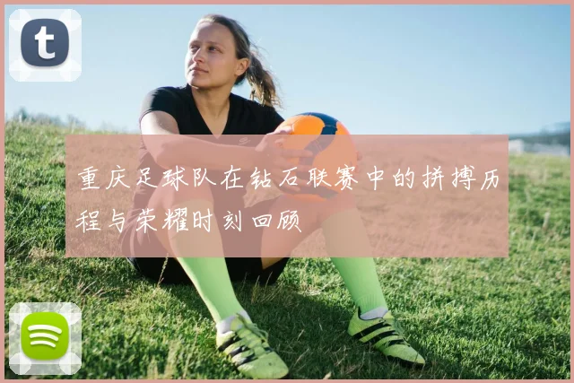 重庆足球队在钻石联赛中的拼搏历程与荣耀时刻回顾