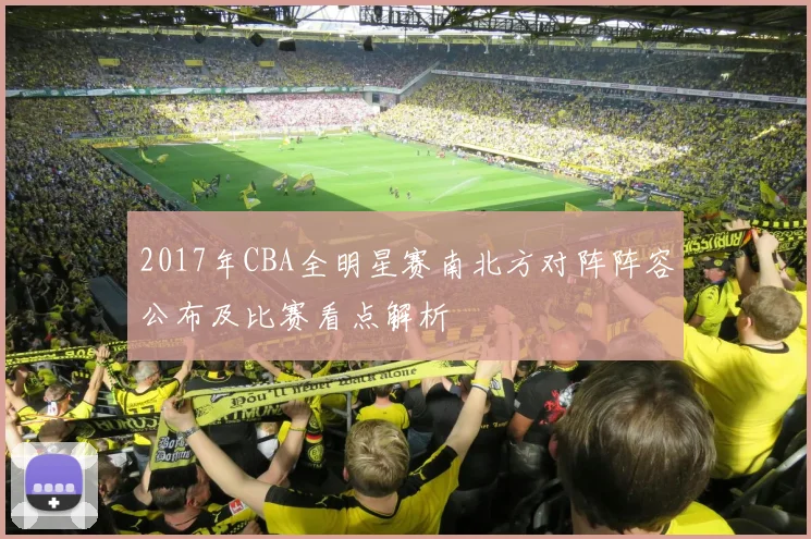 2017年CBA全明星赛南北方对阵阵容公布及比赛看点解析