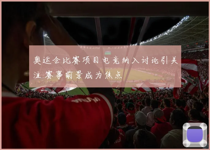 奥运会比赛项目电竞纳入讨论引关注 赛事前景成为焦点